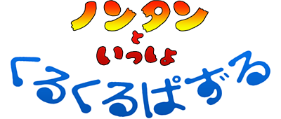 Nontan To Issho: Kurukuru Puzzle logo for GameBoy